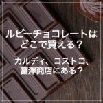 ルビーチョコレート