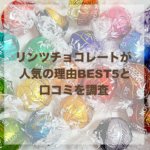 リンツチョコレートが人気の理由BEST5と口コミを調査