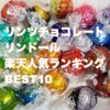 リンツチョコレート リンドール楽天人気ランキングBEST10