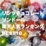 リンツチョコレート リンドール楽天人気ランキングBEST10