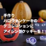 手作りハロウィンケーキのデコレーションにアイシングクッキーを