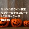 リンツハロウィン限定リンドールチョコレート2022パッケージBEST5