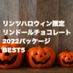 リンツハロウィン限定リンドールチョコレート2022パッケージBEST5