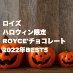 ロイズハロウィン限定ROYCE'チョコレート2022年BEST5