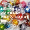 リンツLindtチョコレートはどこで買える？カルディ、コストコを調査！