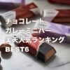 チョコレートガレーミニバー楽天人気ランキングBEST6